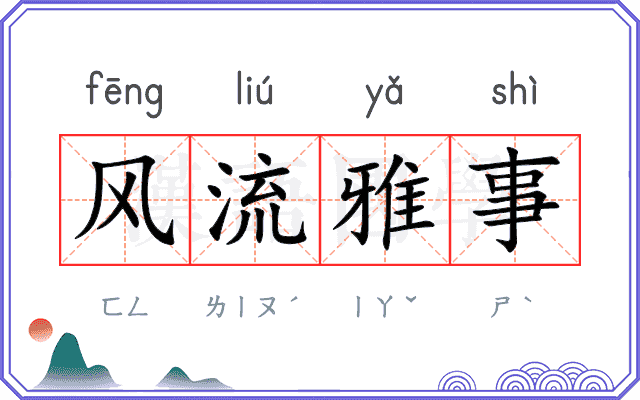 风流雅事