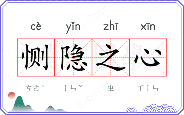 恻隐之心