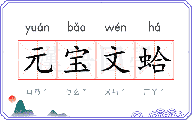 元宝文蛤