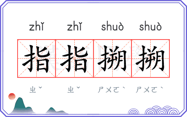 指指搠搠