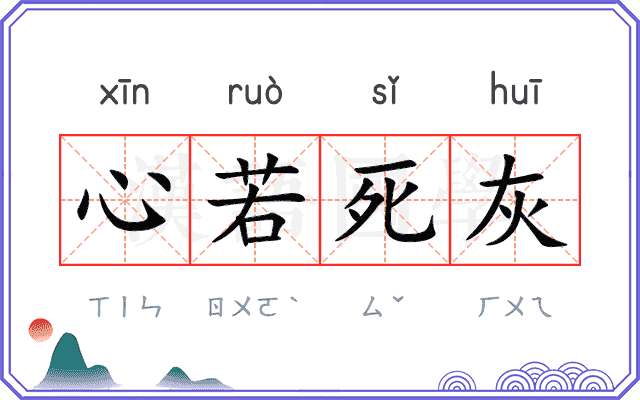 心若死灰