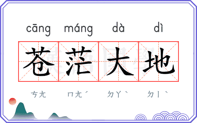 苍茫大地