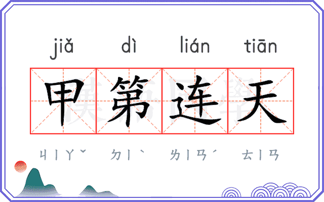 甲第连天