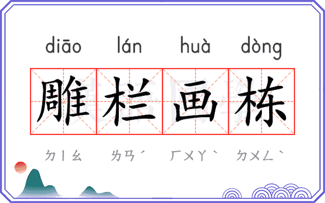 雕栏画栋