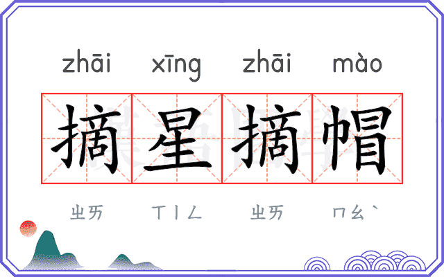 摘星摘帽