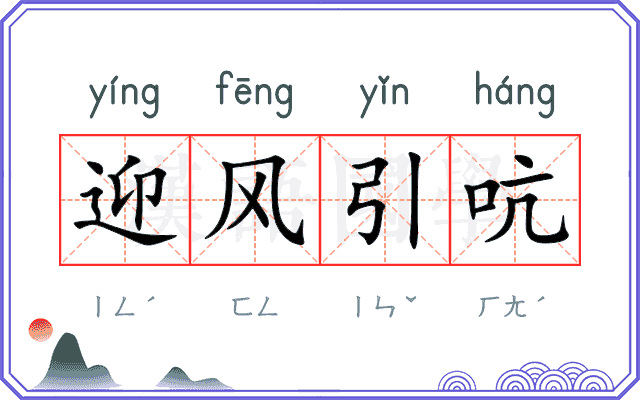 迎风引吭