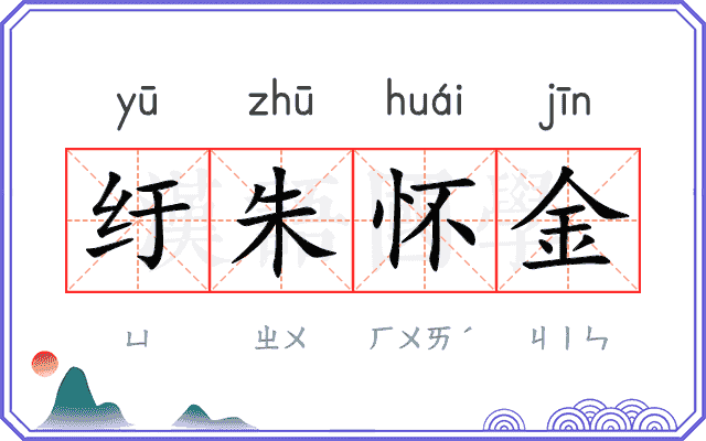 纡朱怀金