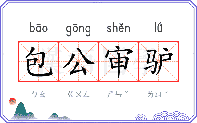 包公审驴