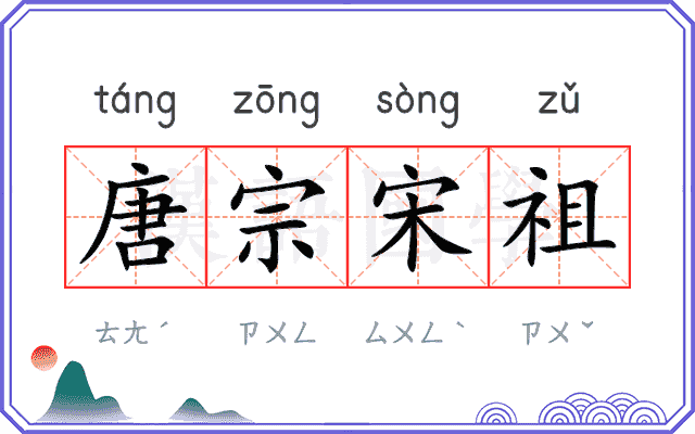 唐宗宋祖