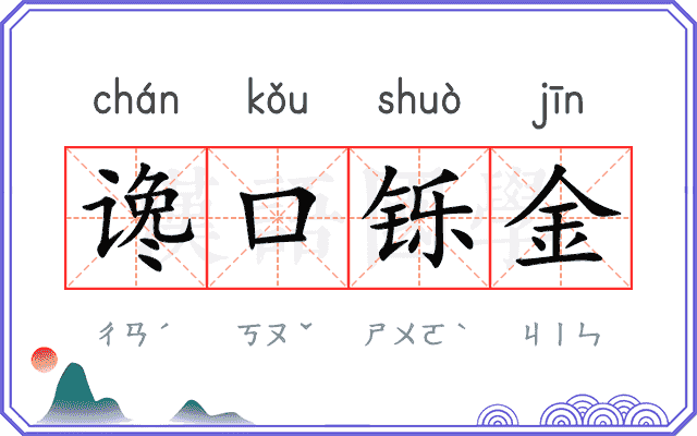 谗口铄金