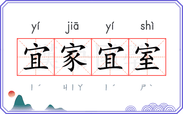 宜家宜室