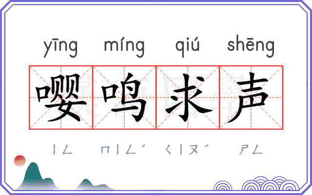嘤鸣求声