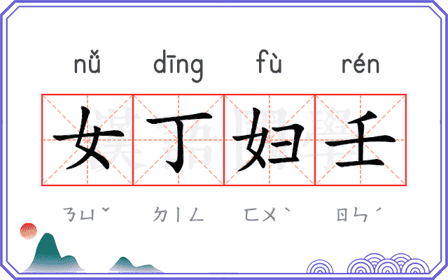 女丁妇壬