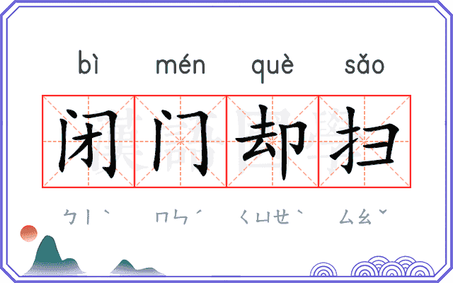 闭门却扫