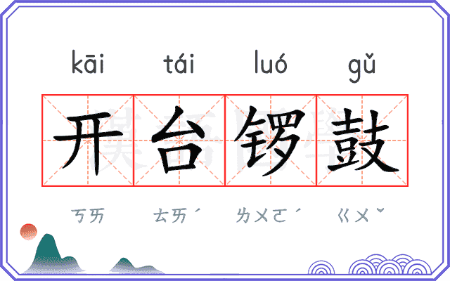 开台锣鼓