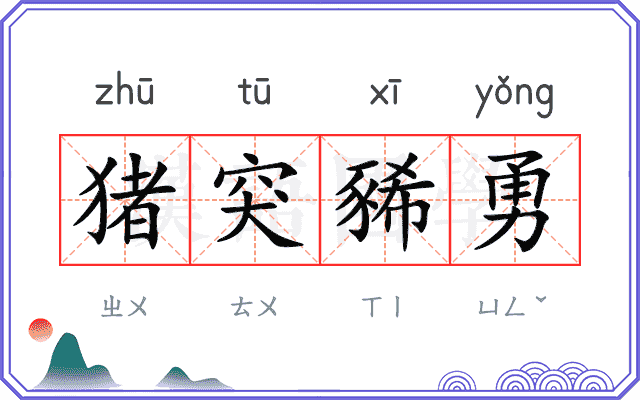 猪突豨勇