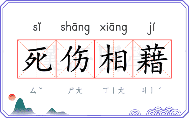 死伤相藉