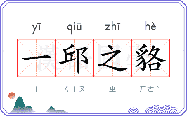 一邱之貉