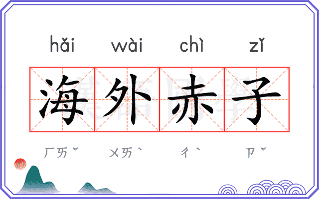 海外赤子