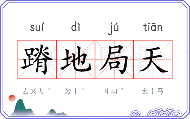 蹐地局天