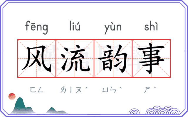 风流韵事