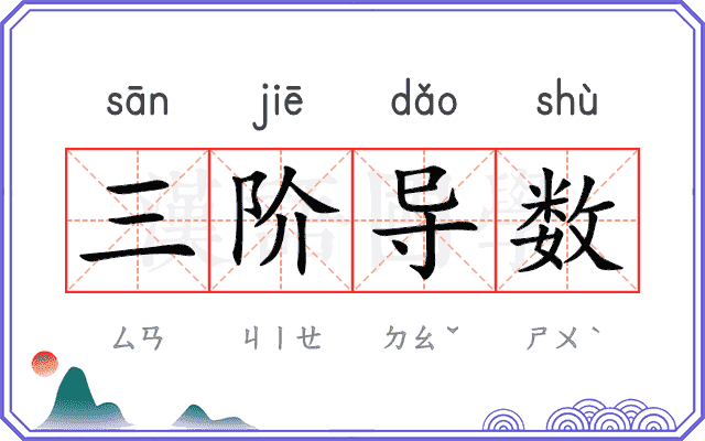 三阶导数