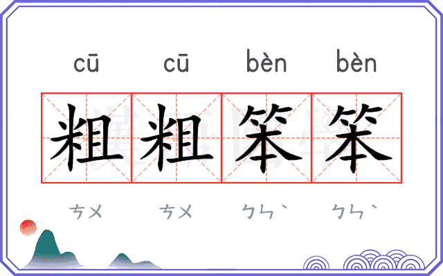 粗粗笨笨