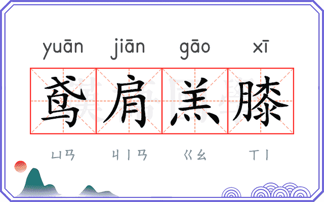 鸢肩羔膝