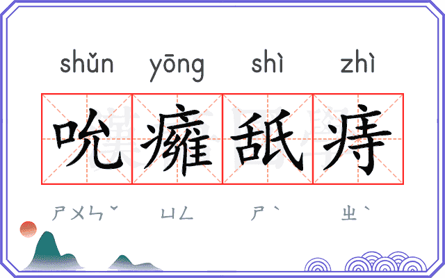 吮癕舐痔