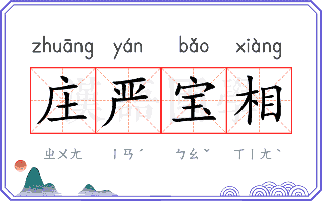 庄严宝相
