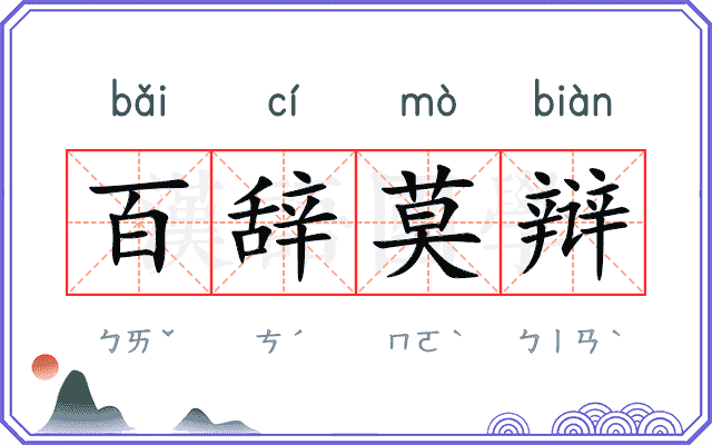 百辞莫辩