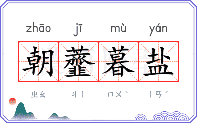 朝虀暮盐