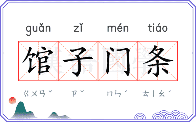 馆子门条