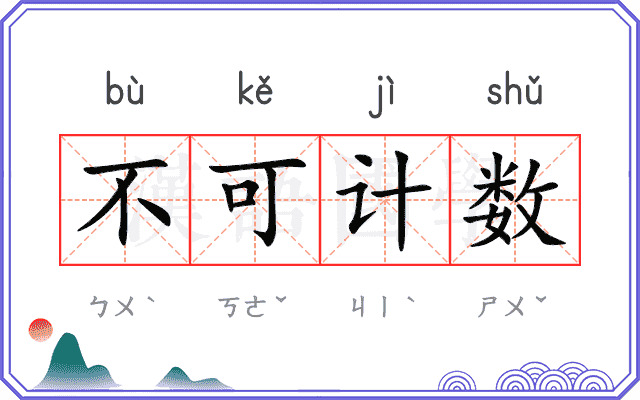 不可计数