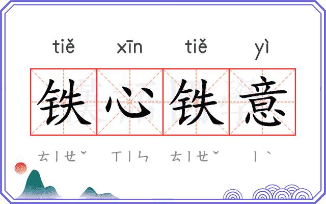 铁心铁意
