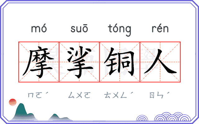 摩挲铜人