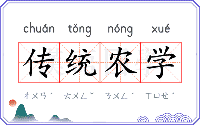 传统农学