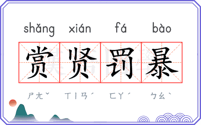 赏贤罚暴