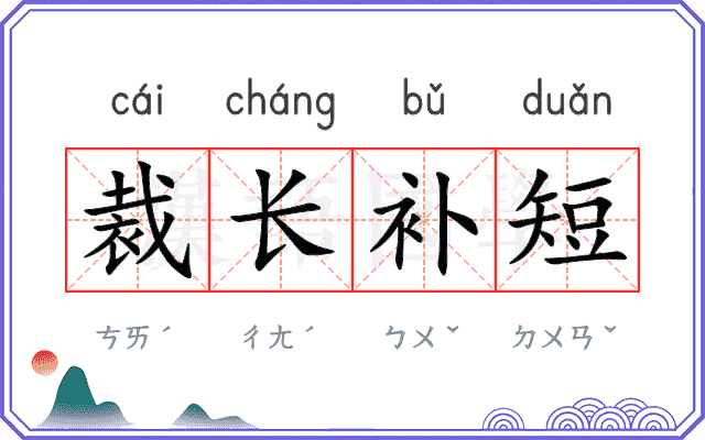 裁长补短