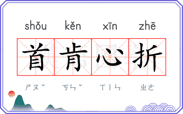 首肯心折
