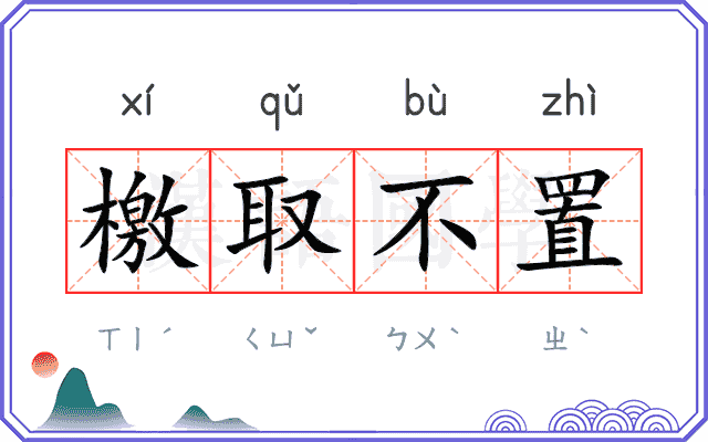 檄取不置