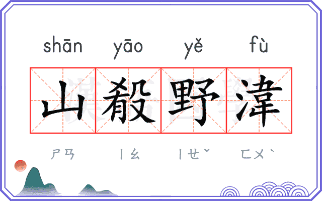 山殽野湋