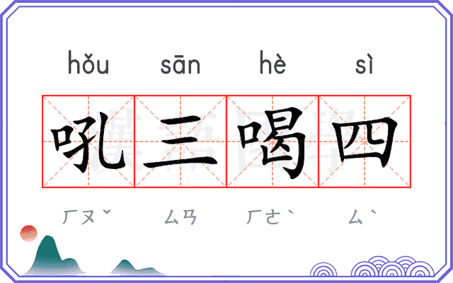 吼三喝四