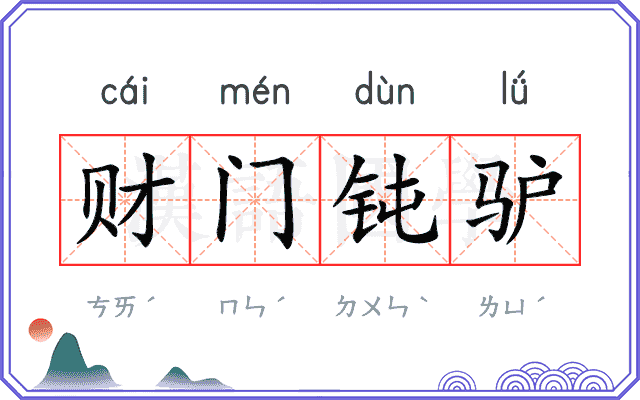 财门钝驴