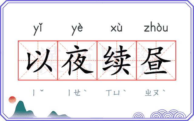 以夜续昼