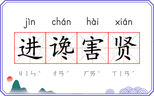 进谗害贤