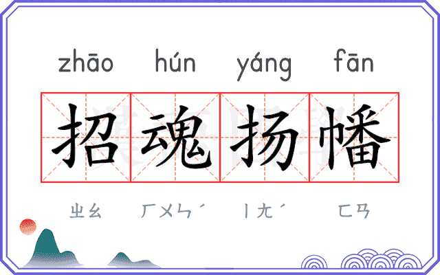 招魂扬幡