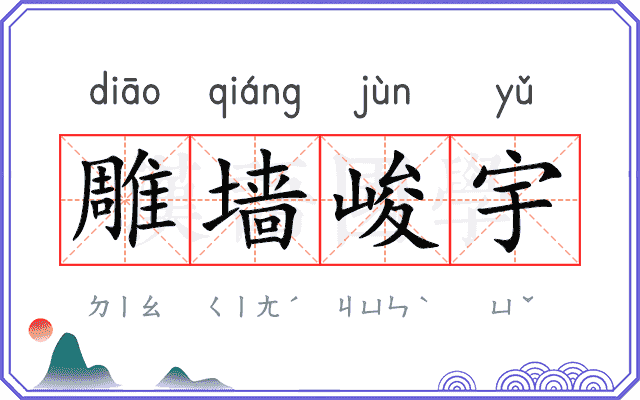 雕墙峻宇