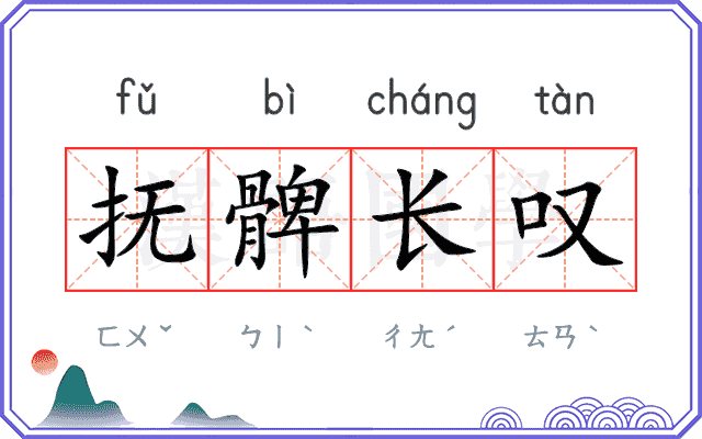抚髀长叹