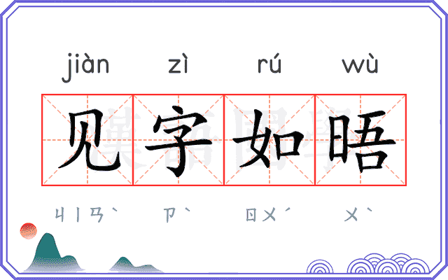 见字如晤